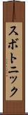 スボトニック Scroll