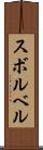 スボルベル Scroll