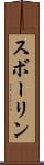 スボーリン Scroll