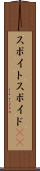 スポイト Scroll