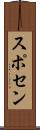 スポセン Scroll