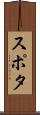 スポタ Scroll