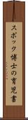 スポック博士の育児書 Scroll