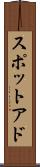 スポットアド Scroll