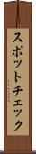 スポットチェック Scroll