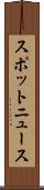 スポットニュース Scroll