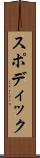 スポディック Scroll