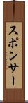 スポンサー Scroll
