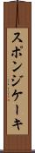 スポンジ・ケーキ Scroll