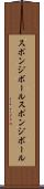 スポンジボール Scroll