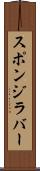 スポンジ・ラバー Scroll
