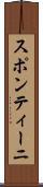 スポンティーニ Scroll