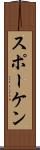 スポーケン Scroll