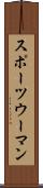 スポーツウーマン Scroll