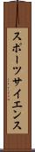 スポーツサイエンス Scroll