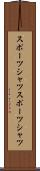 スポーツシャツ Scroll