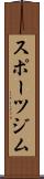 スポーツジム Scroll