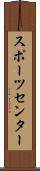 スポーツ・センター Scroll