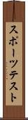 スポーツテスト Scroll