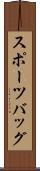 スポーツバッグ Scroll