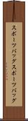 スポーツバッグ Scroll
