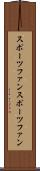 スポーツファン Scroll