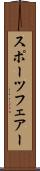 スポーツフェアー Scroll