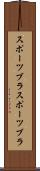 スポーツブラ Scroll