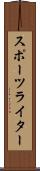 スポーツライター Scroll