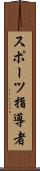スポーツ指導者 Scroll