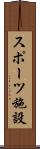 スポーツ施設 Scroll