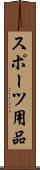 スポーツ用品 Scroll