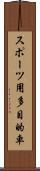スポーツ用多目的車 Scroll