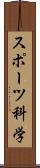 スポーツ科学 Scroll
