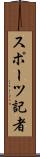 スポーツ記者 Scroll