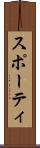 スポーティ Scroll