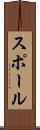 スポール Scroll
