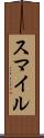 スマイル Scroll