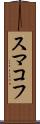 スマコフ Scroll