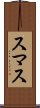 スマス Scroll