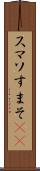 スマソ Scroll