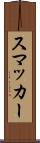 スマッカー Scroll
