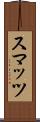 スマッツ Scroll