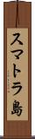 スマトラ島 Scroll