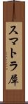 スマトラ犀 Scroll