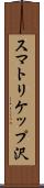 スマトリケップ沢 Scroll