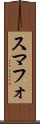 スマフォ Scroll