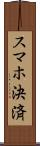スマホ決済 Scroll
