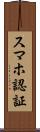 スマホ認証 Scroll
