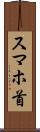 スマホ首 Scroll